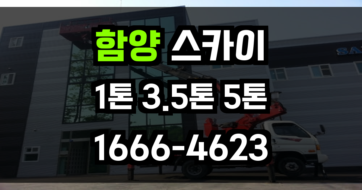 함양 스카이차