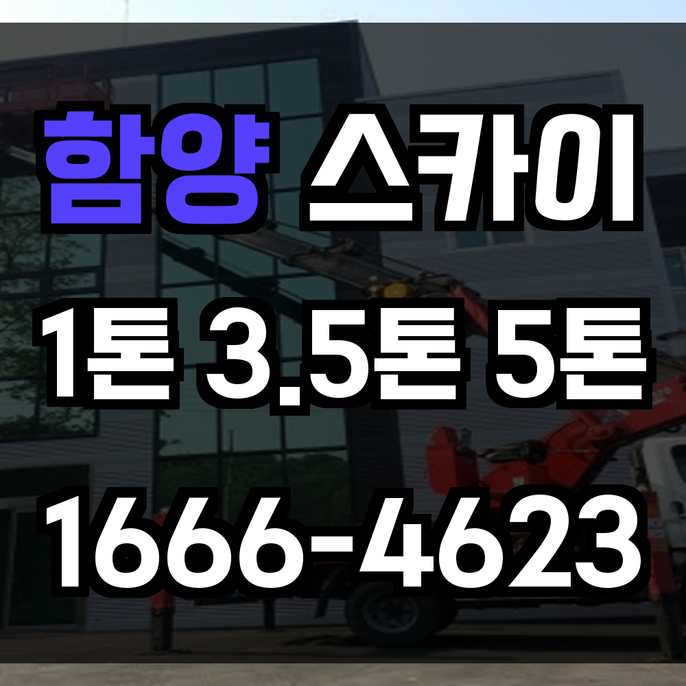 함양 스카이차