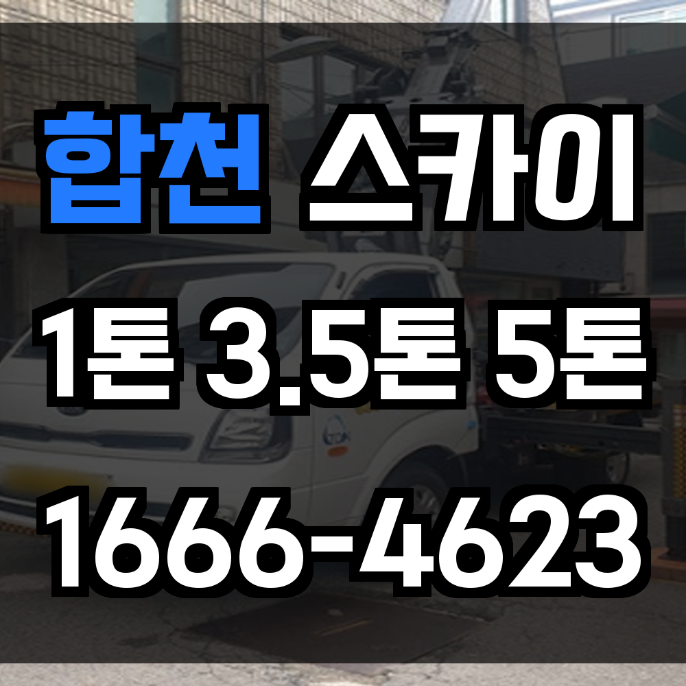 합천 스카이차