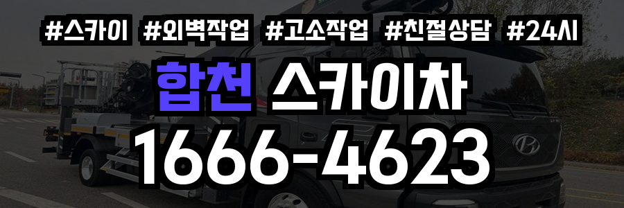 합천 스카이차
