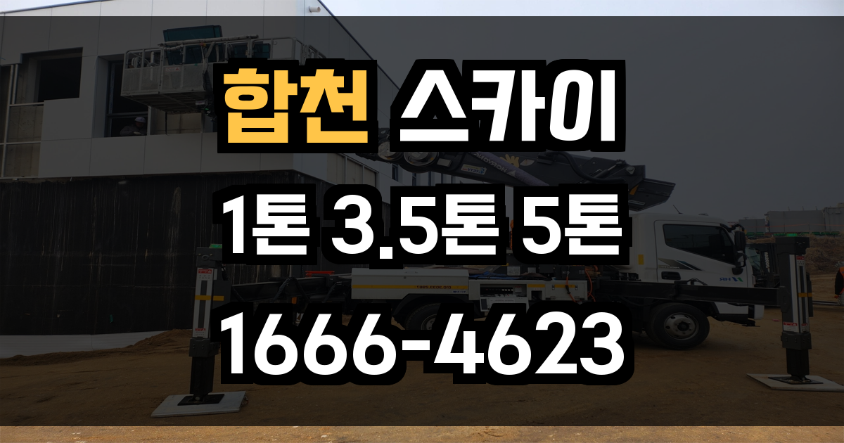 합천 스카이차