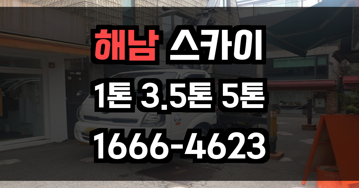 해남 스카이차