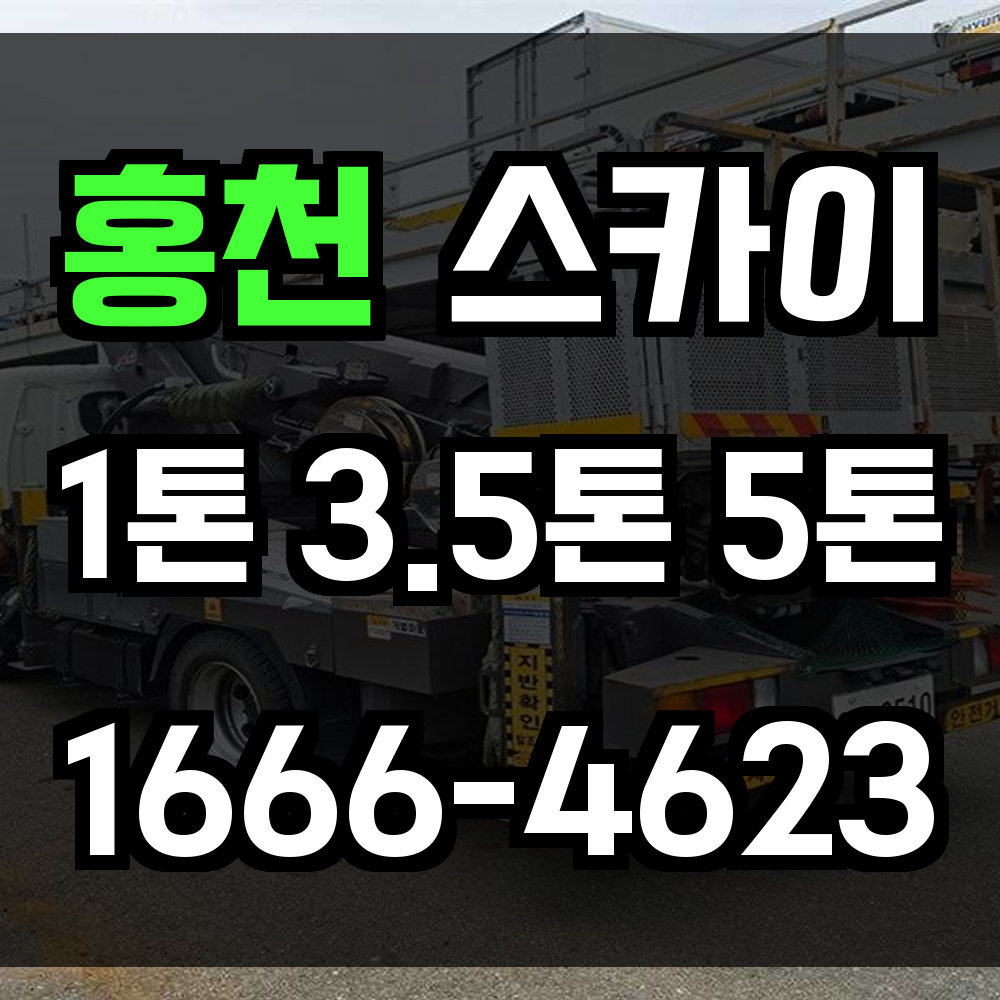 홍천 스카이차