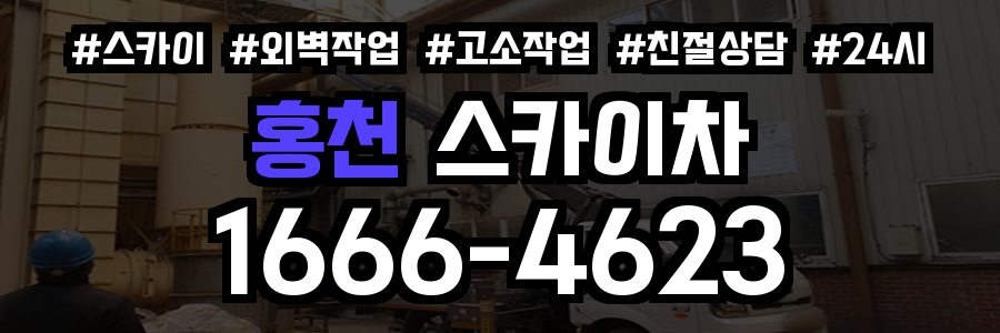 홍천 스카이차