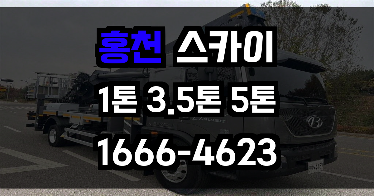 홍천 스카이차