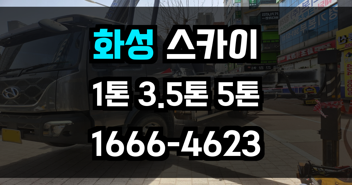 화성 스카이차