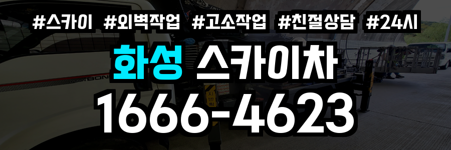 화성 스카이차