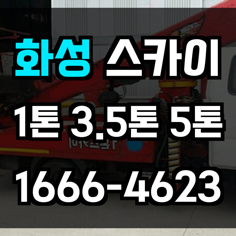 화성 스카이차