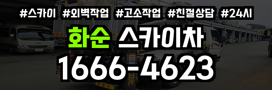 화순 스카이차