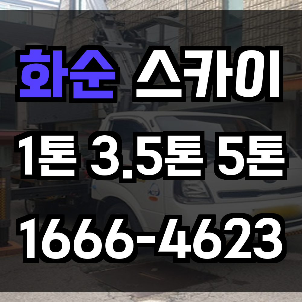 화순 스카이차