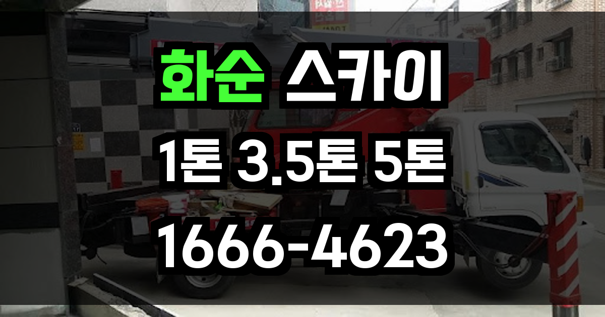 화순 스카이차