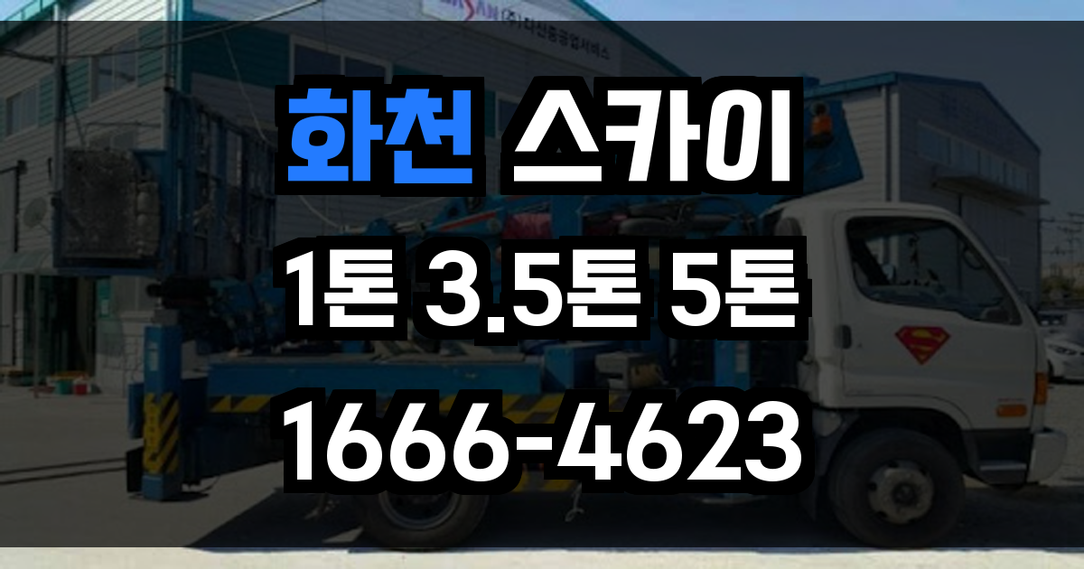 화천 스카이차