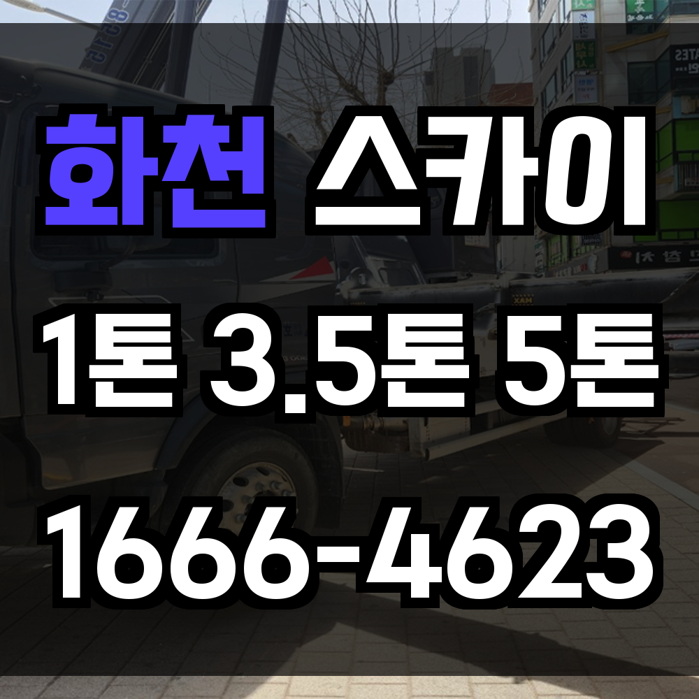 화천 스카이차