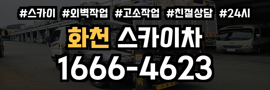 화천 스카이차