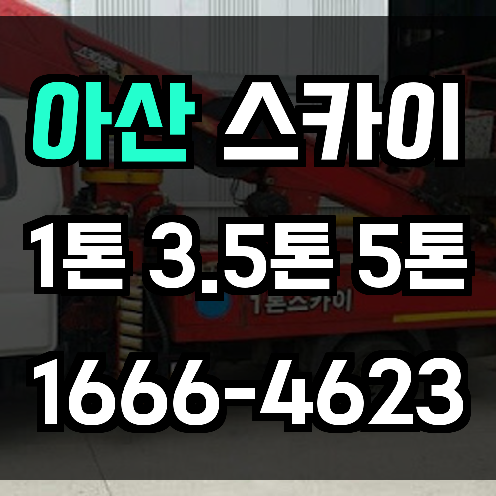 아산 스카이차