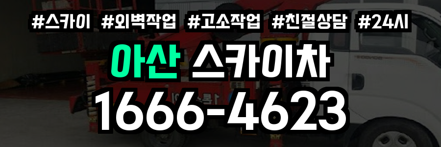 아산 스카이차