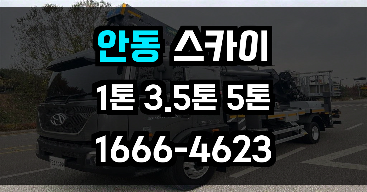 안동 스카이차