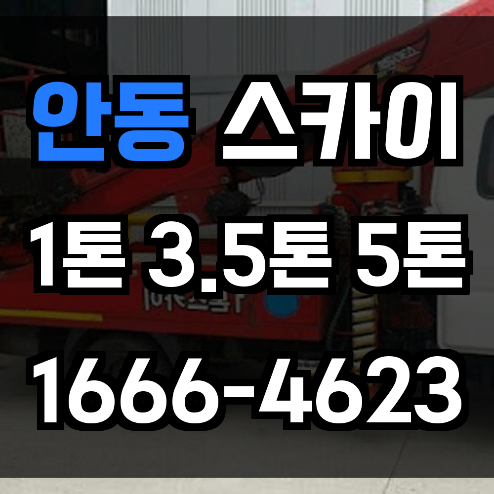 안동 스카이차