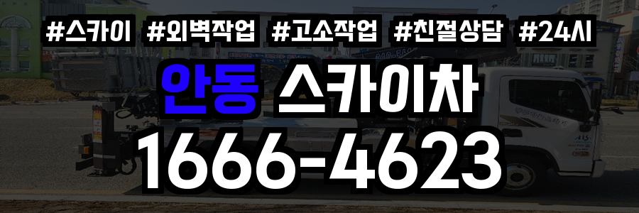 안동 스카이차