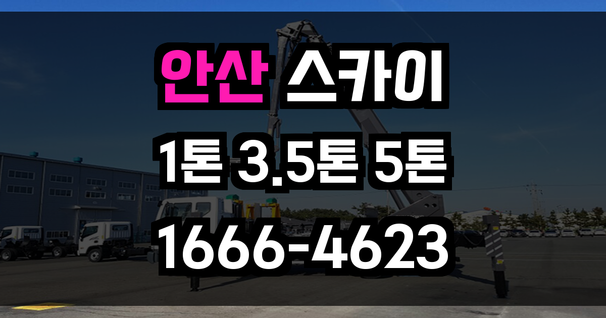 안산 스카이차