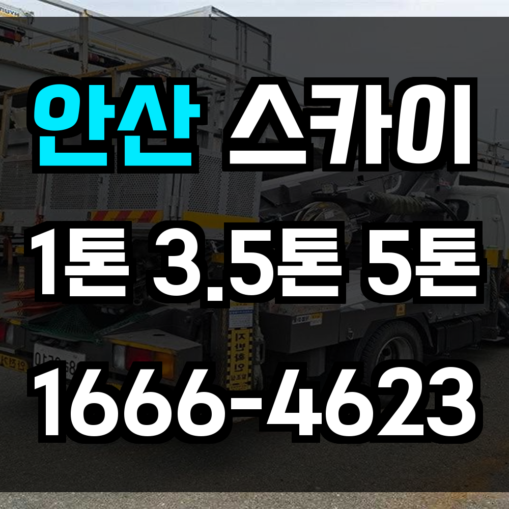 안산 스카이차