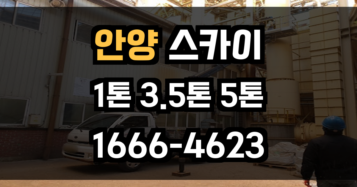 안양 스카이차