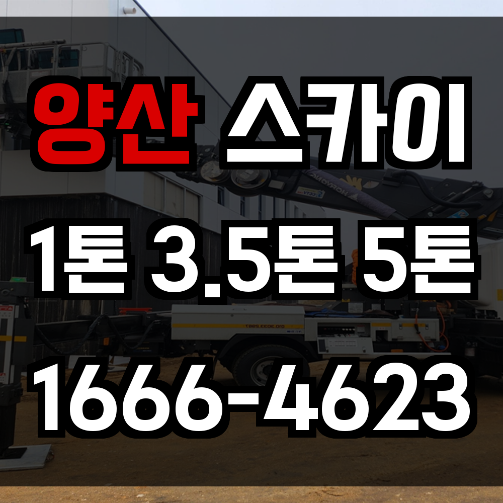 양산 스카이차