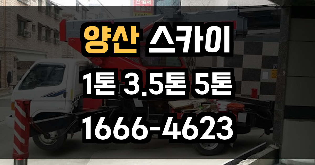 양산 스카이차