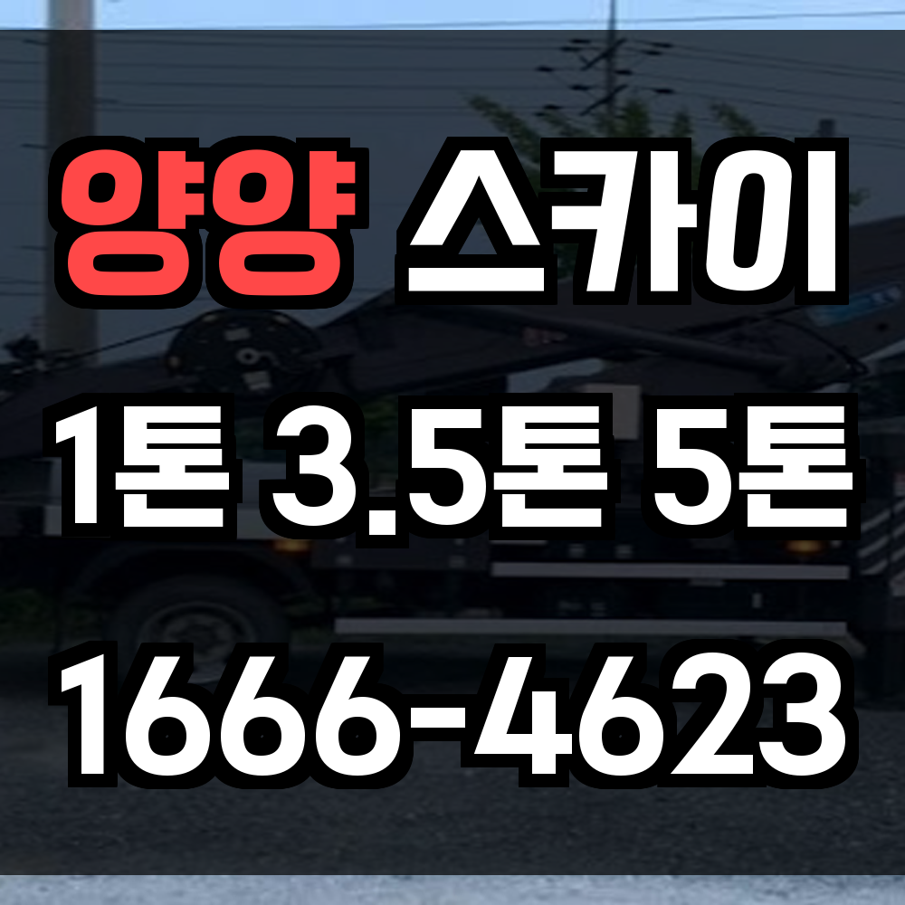 양양 스카이차