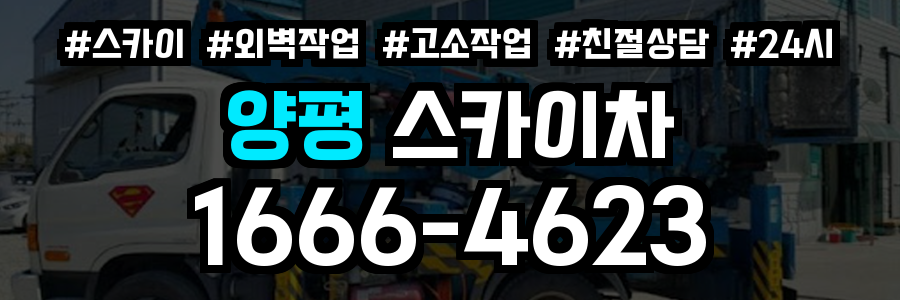 양평 스카이차
