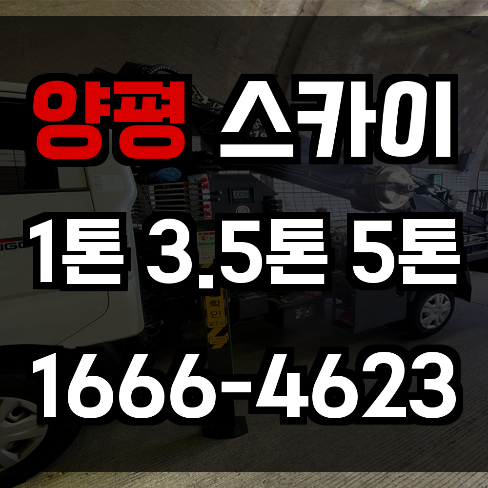양평 스카이차