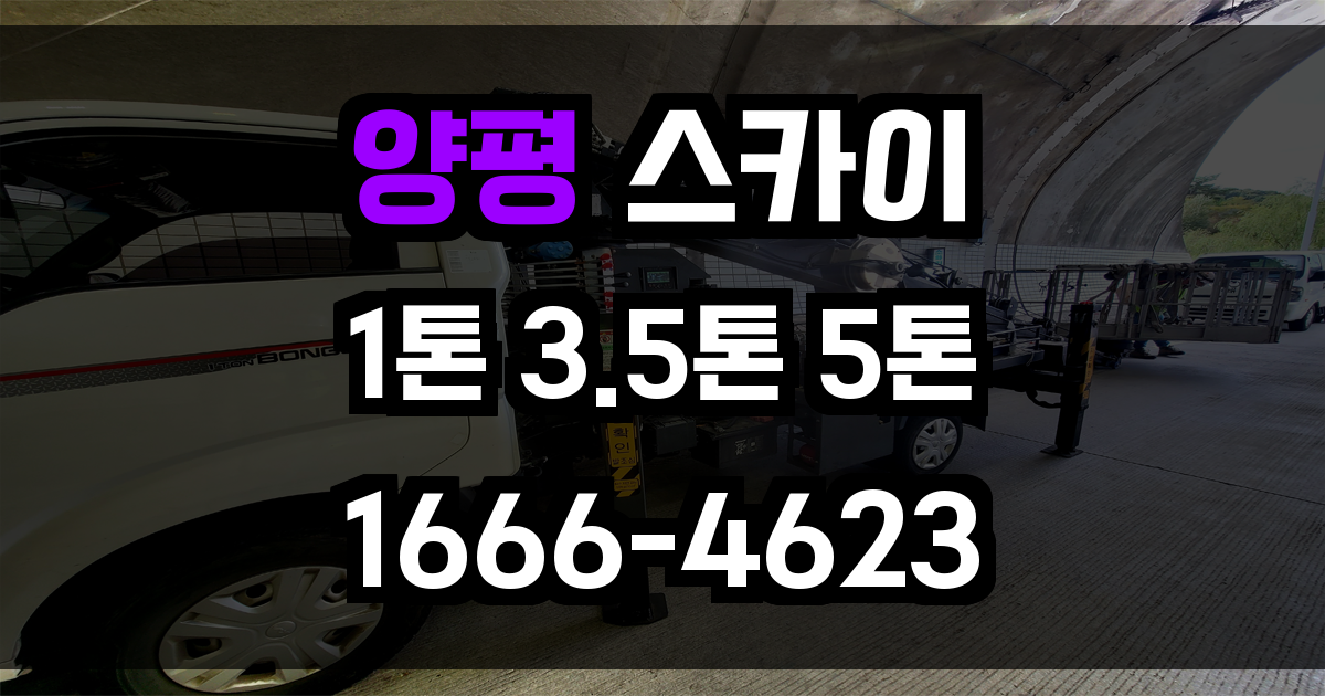 양평 스카이차