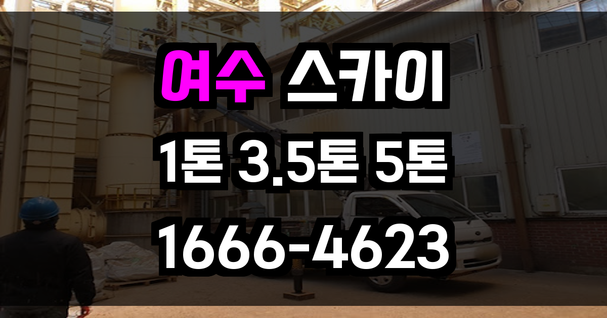 여수 스카이차
