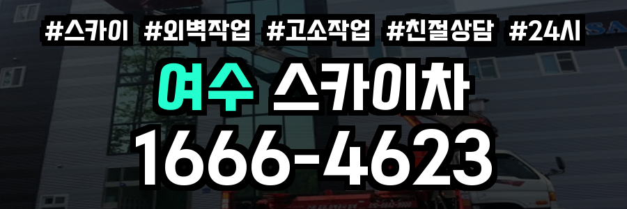 여수 스카이차