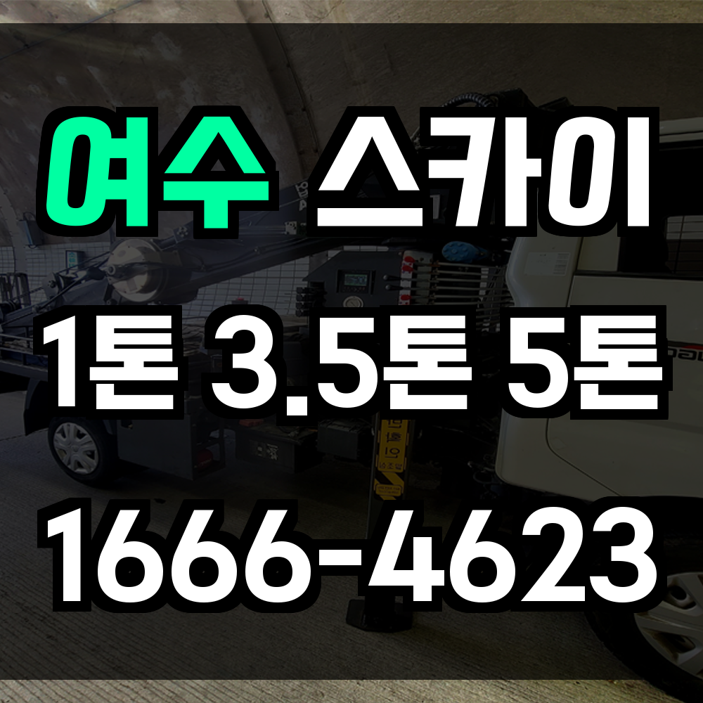 여수 스카이차