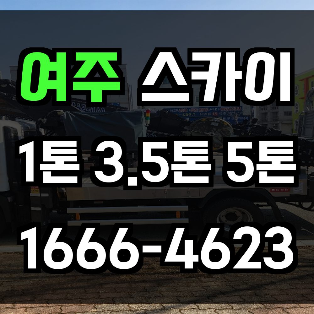 여주 스카이차