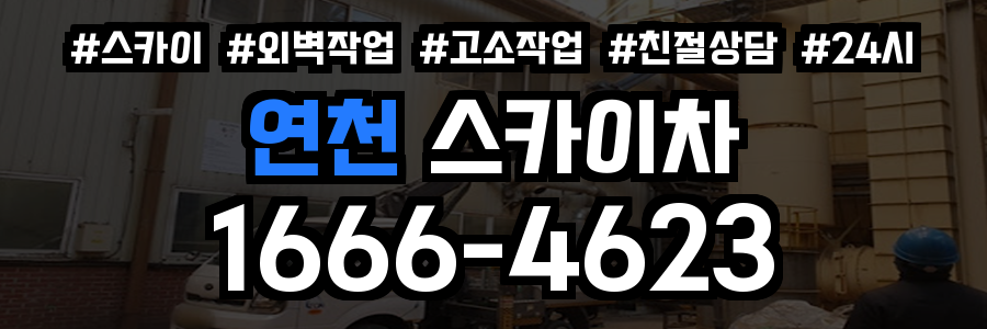 연천 스카이차