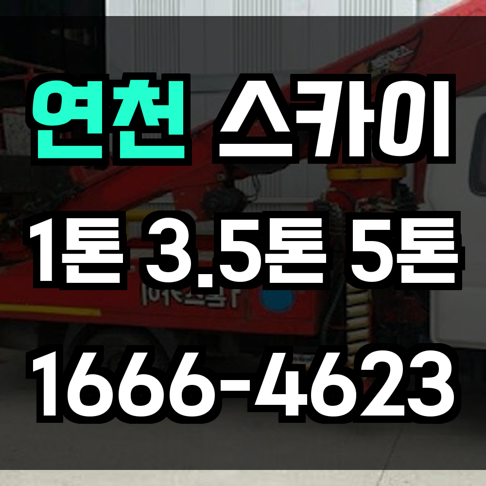 연천 스카이차