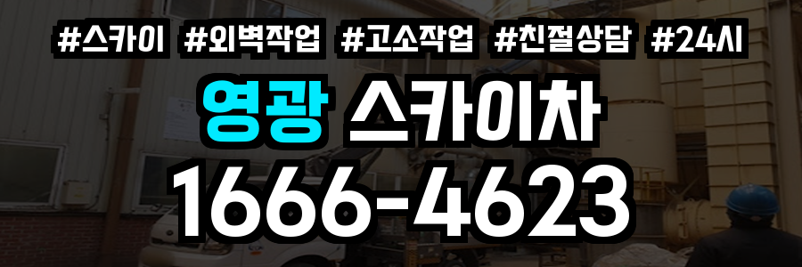 영광 스카이차