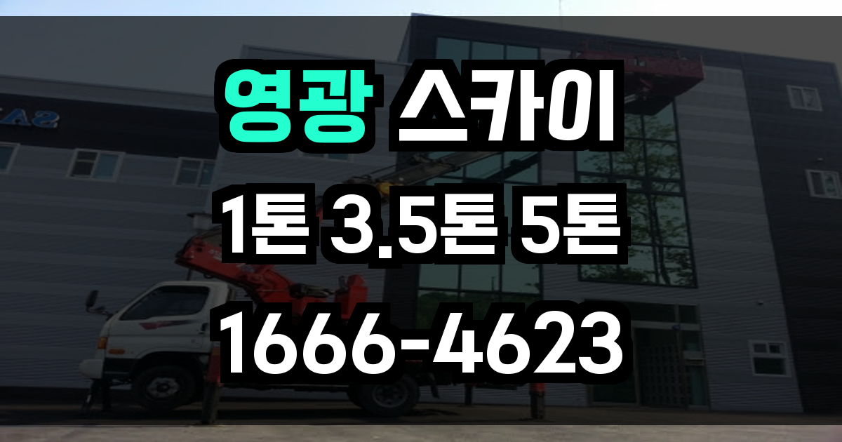 영광 스카이차