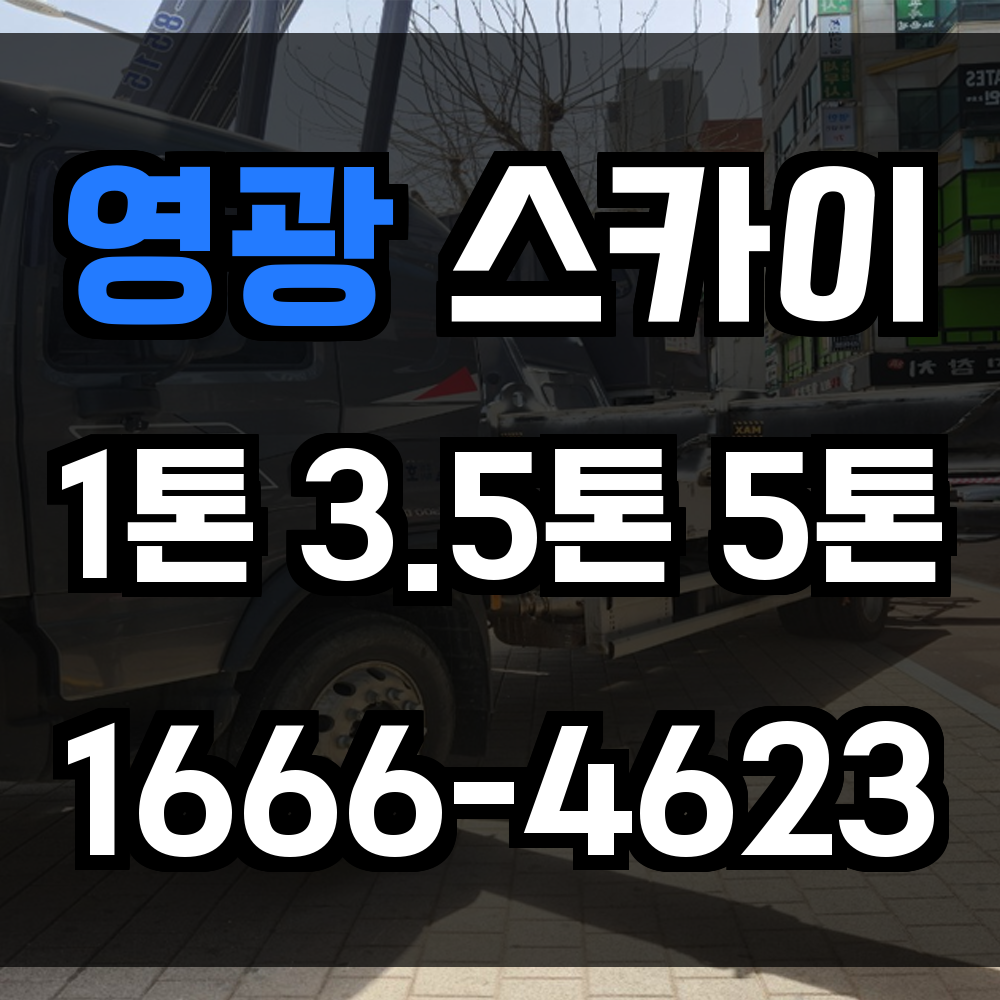 영광 스카이차