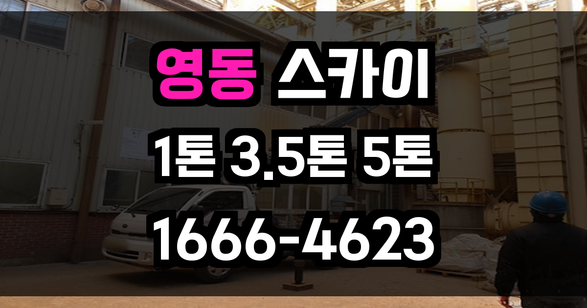 영동 스카이차