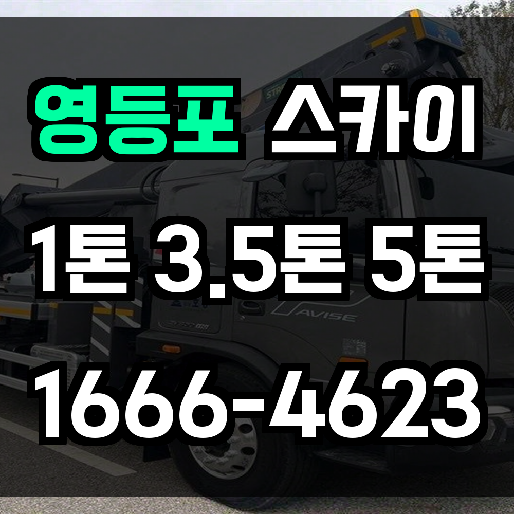 영등포 스카이차