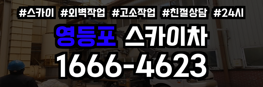 영등포 스카이차