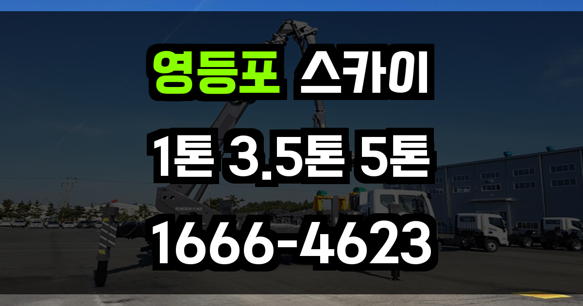 영등포 스카이차