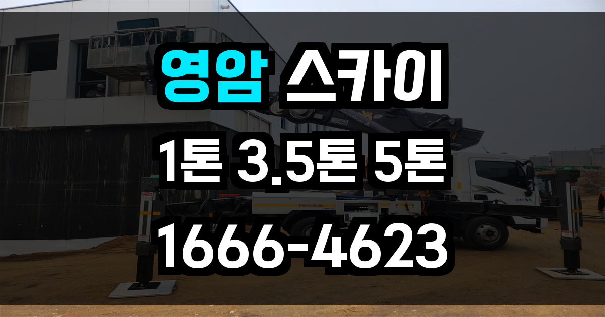 영암 스카이차