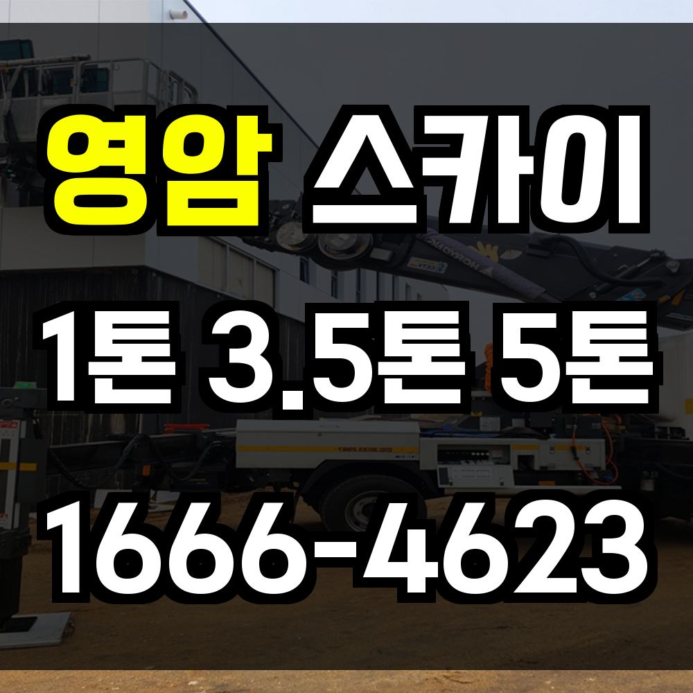 영암 스카이차
