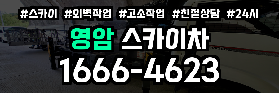 영암 스카이차