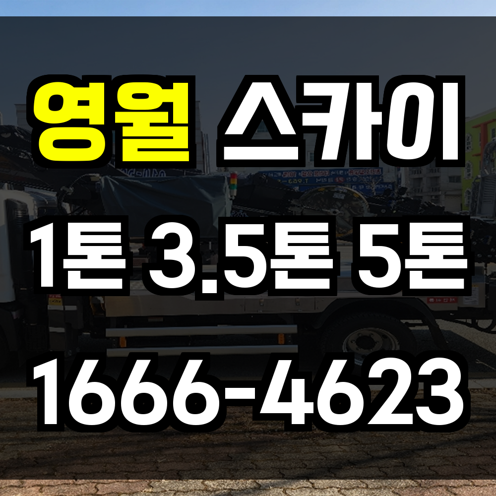 영월 스카이차