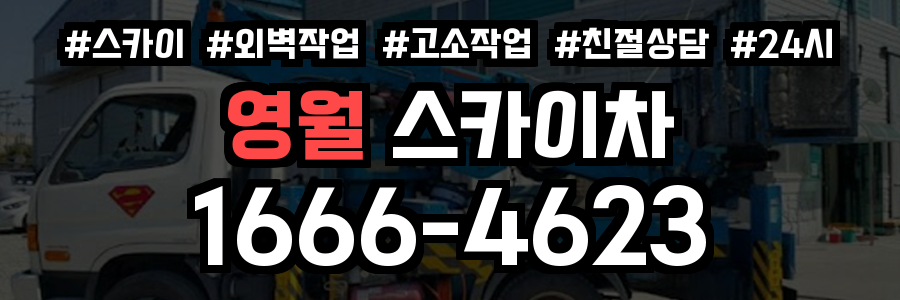 영월 스카이차